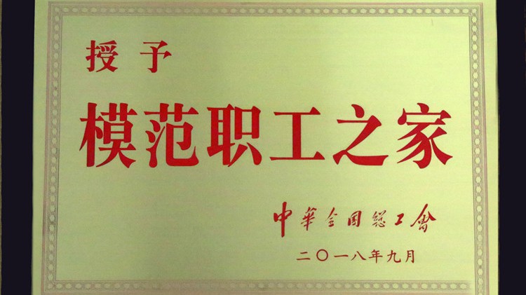 國(guó)字號(hào)榮譽(yù)，金徽股份工會(huì)喜獲“全國(guó)模范職工之家”