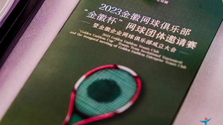 成功、精彩、難忘丨2023金徽網(wǎng)球俱樂(lè)部“金徽杯”團(tuán)體邀請(qǐng)賽暨金徽企業(yè)網(wǎng)球俱樂(lè)部成立大會(huì)圓滿(mǎn)舉行